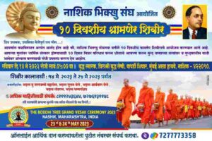 Namo Buddhaya, Jai Bhima A 10-day Shramner camp has been organized on behalf of the Nashik Bhikshu Sangha. Register your children today for Dhamma initiation. Necessary items for participants in the camp. 1. Age limit should be 10 to 60 2. Must come clean shaven. 3. Daily necessities Towel, oil bottle, soap, water bottle, glass, Colgate brush, notebook pen, own bag, umbrella, bath clothes, body cover. etc. materials Those who want to come forward as donors in this camp should also contact the Bhikshu Sangha. Through the charity that you are doing, all the expenses incurred in the camp will be covered. Devotees who wish to serve in the camp by donating food, fruit, monetary donation, snacks are requested to contact the Bhikshu Sangha as soon as possible. 7277773358 for online financial donation for the camp For more information please contact Pujya Bhante Dhammarkshit at 8999253644. Note:- Please forward this message as much as possible, through you children will receive the rites of Dhamma. Good luck to all...