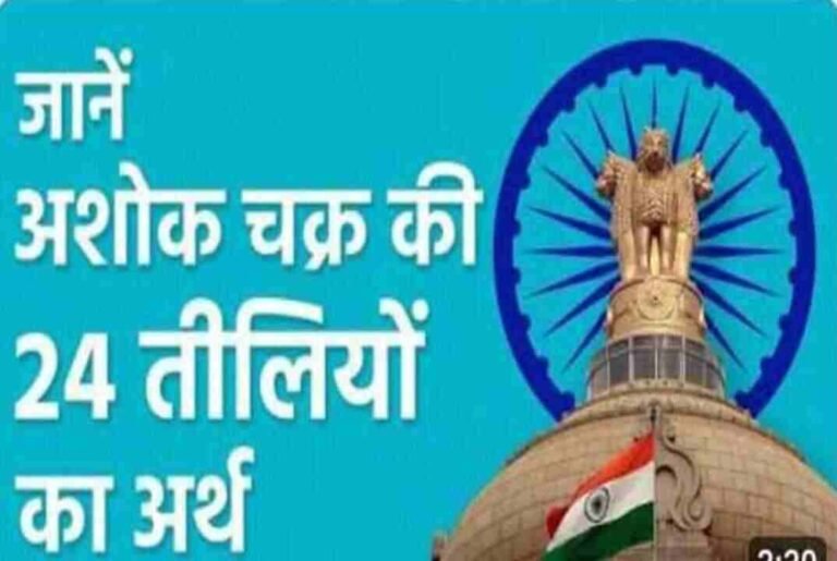 सम्राट अशोक चक्र के २४ तीलियों का अर्थ Meaning of the 24 spokes of ...