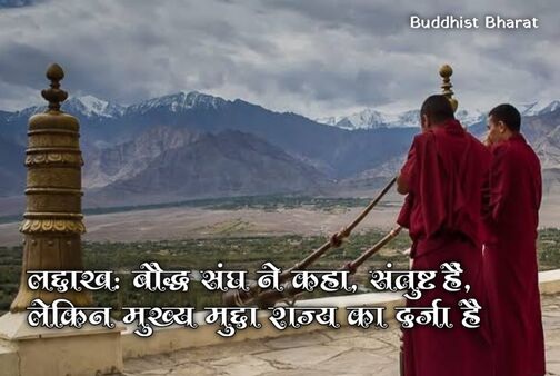 लद्दाख: बौद्ध संघ ने कहा, संतुष्ट हैं, लेकिन राज्य का दर्जा मुख्य मुद्दा